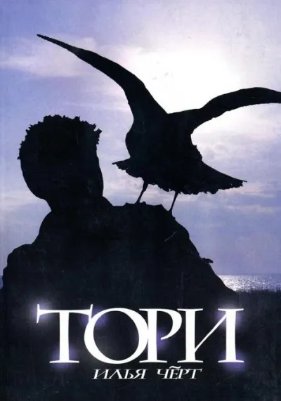 Тори - Илья Черт - Серии Аудиокниг 🔊 Цикл Аудиокниг 🆓 Литрес 100% Бесплатно