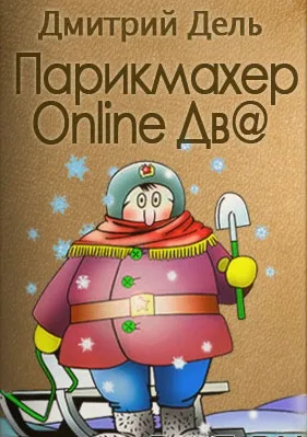 Парикмахер Online дв@ - Дмитрий Дель - Серии Аудиокниг 🔊 Цикл Аудиокниг 🆓 Литрес 100% Бесплатно