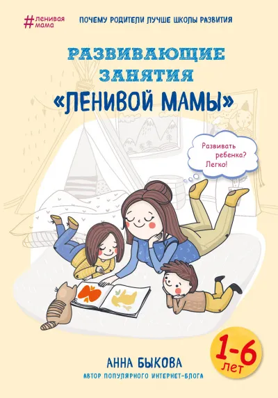 Развивающие занятия «ленивой мамы» - Анна Быкова - Серии Аудиокниг 🔊 Цикл Аудиокниг 🆓 Литрес 100% Бесплатно