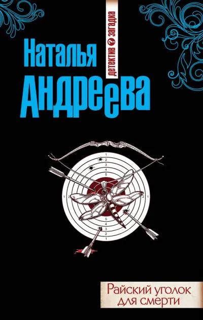 Райский уголок для смерти - Наталья Андреева - Серии Аудиокниг 🔊 Цикл Аудиокниг 🆓 Литрес 100% Бесплатно