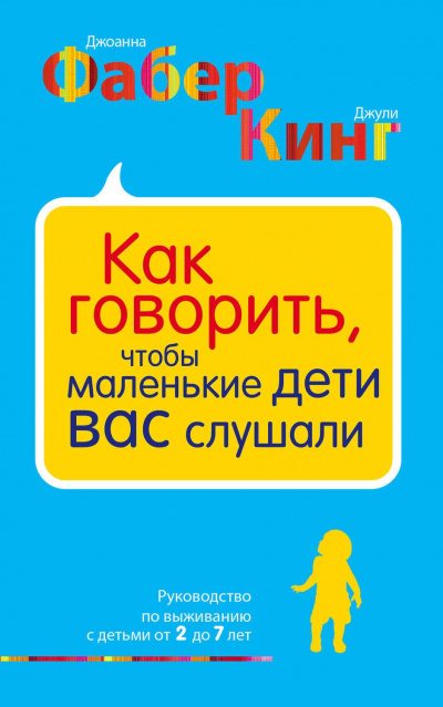 Как говорить, чтобы маленькие дети вас слушали - Джоанна Фабер, Джули Адэр Кинг - Серии Аудиокниг 🔊 Цикл Аудиокниг 🆓 Литрес 100% Бесплатно