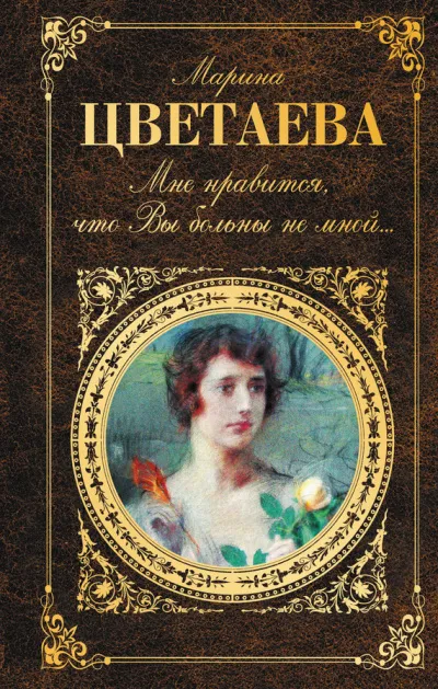 Мне нравится, что Вы больны не мной… (сборник) - Марина Цветаева - Серии Аудиокниг 🔊 Цикл Аудиокниг 🆓 Литрес 100% Бесплатно