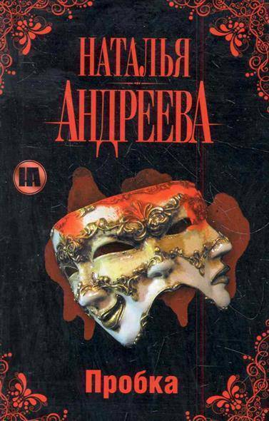 Пробка - Наталья Андреева - Серии Аудиокниг 🔊 Цикл Аудиокниг 🆓 Литрес 100% Бесплатно