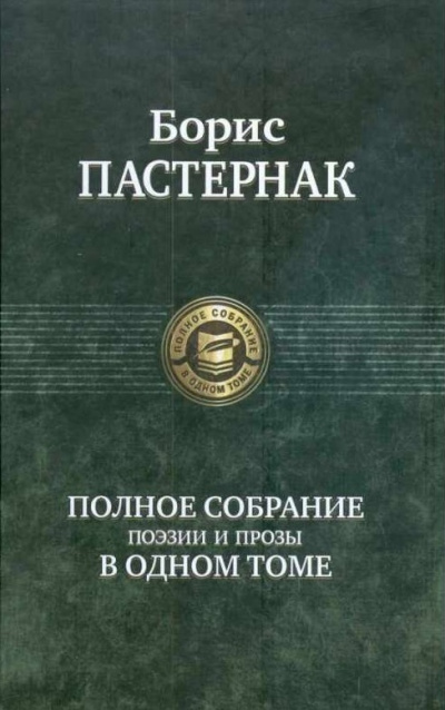 Самое полное собрание стихотворений и поэм - Борис Пастернак - Серии Аудиокниг 🔊 Цикл Аудиокниг 🆓 Литрес 100% Бесплатно