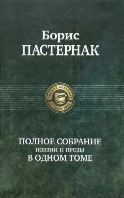 Самое полное собрание стихотворений и поэм - Борис Пастернак - Серии Аудиокниг 🔊 Цикл Аудиокниг 🆓 Литрес 100% Бесплатно