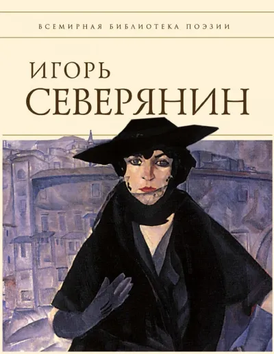 Полное собрание стихотворений (Список школьной литературы 10-11 класс) - Игорь Северянин - Серии Аудиокниг 🔊 Цикл Аудиокниг 🆓 Литрес 100% Бесплатно