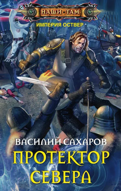 Протектор Севера - Василий Сахаров - Серии Аудиокниг 🔊 Цикл Аудиокниг 🆓 Литрес 100% Бесплатно