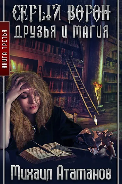 Друзья и Магия - Атаманов Михаил - Серии Аудиокниг 🔊 Цикл Аудиокниг 🆓 Литрес 100% Бесплатно