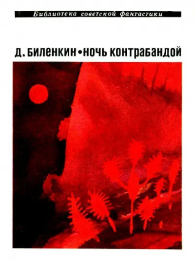 Ночь контрабандой - Дмитрий Биленкин - Серии Аудиокниг 🔊 Цикл Аудиокниг 🆓 Литрес 100% Бесплатно