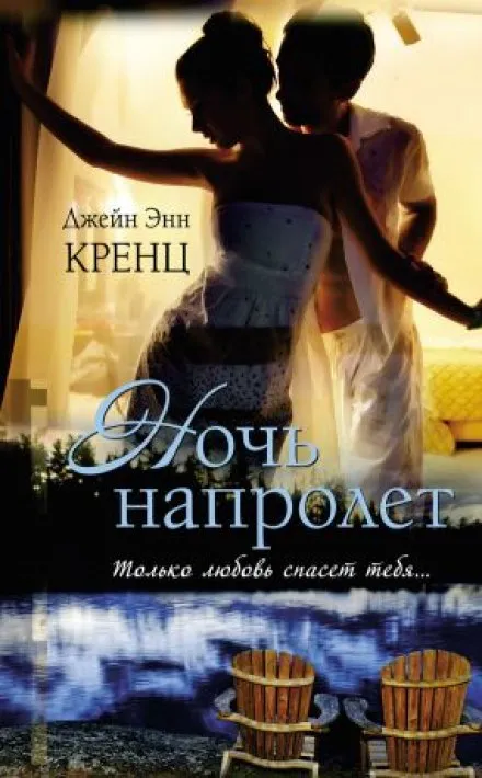 Ночь напролет - Кренц Джейн Энн - Серии Аудиокниг 🔊 Цикл Аудиокниг 🆓 Литрес 100% Бесплатно