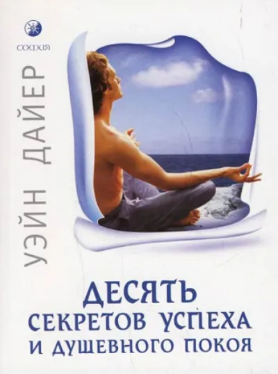 Десять секретов успеха и душевного покоя - Дайер Уэйн - Серии Аудиокниг 🔊 Цикл Аудиокниг 🆓 Литрес 100% Бесплатно