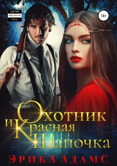 Охотник и Красная Шапочка - Эрика Адамс - Серии Аудиокниг 🔊 Цикл Аудиокниг 🆓 Литрес 100% Бесплатно