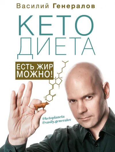 #КетоДиета. Есть жир можно! - Василий Генералов - Серии Аудиокниг 🔊 Цикл Аудиокниг 🆓 Литрес 100% Бесплатно