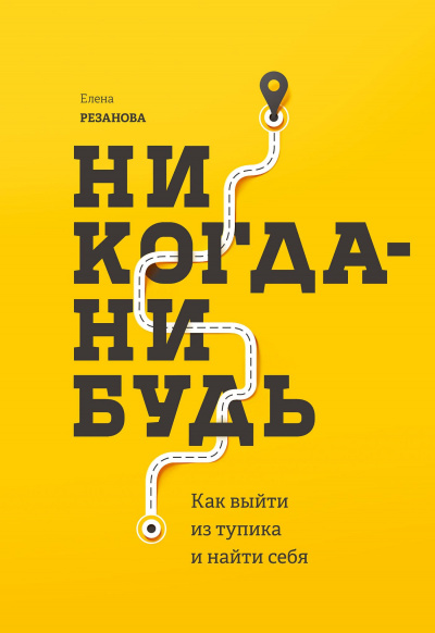 Никогда-нибудь. Как выйти из тупика и найти себя - Елена Резанова - Серии Аудиокниг 🔊 Цикл Аудиокниг 🆓 Литрес 100% Бесплатно