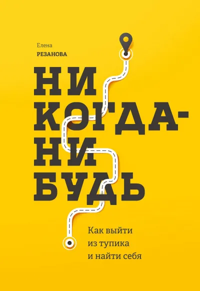 Никогда-нибудь. Как выйти из тупика и найти себя - Елена Резанова - Серии Аудиокниг 🔊 Цикл Аудиокниг 🆓 Литрес 100% Бесплатно