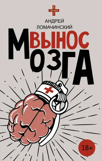 Вынос мозга - Ломачинский - Серии Аудиокниг 🔊 Цикл Аудиокниг 🆓 Литрес 100% Бесплатно