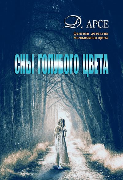 Сны голубого цвета - Доминика Арсе - Серии Аудиокниг 🔊 Цикл Аудиокниг 🆓 Литрес 100% Бесплатно