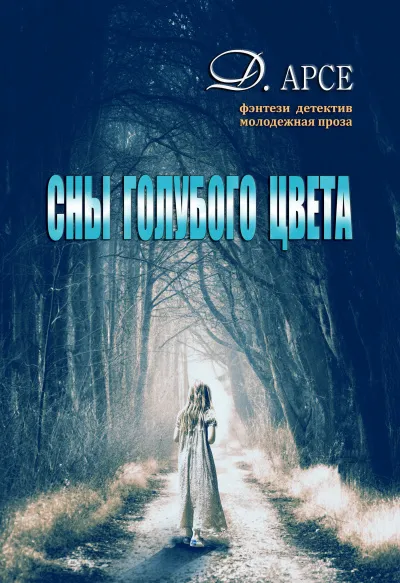 Сны голубого цвета - Доминика Арсе - Серии Аудиокниг 🔊 Цикл Аудиокниг 🆓 Литрес 100% Бесплатно
