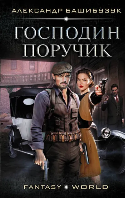 Господин поручик - Александр Башибузук - Серии Аудиокниг 🔊 Цикл Аудиокниг 🆓 Литрес 100% Бесплатно