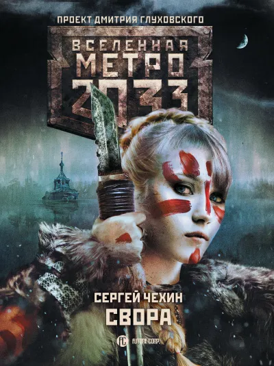 Свора (Метро 2033) - Сергей Чехин - Серии Аудиокниг 🔊 Цикл Аудиокниг 🆓 Литрес 100% Бесплатно