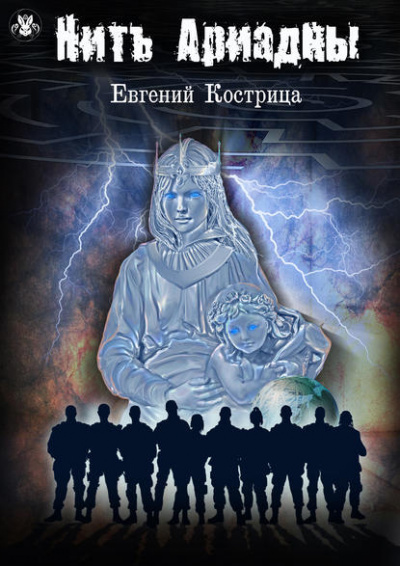 Нить Ариадны - Евгений Кострица - Серии Аудиокниг 🔊 Цикл Аудиокниг 🆓 Литрес 100% Бесплатно