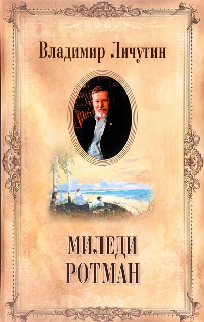 Миледи Ротман - Владимир Личутин - Серии Аудиокниг 🔊 Цикл Аудиокниг 🆓 Литрес 100% Бесплатно