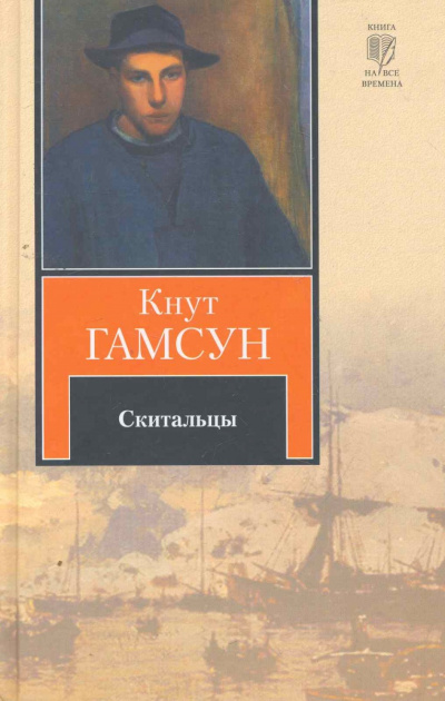 Скитальцы - Кнут Гамсун - Серии Аудиокниг 🔊 Цикл Аудиокниг 🆓 Литрес 100% Бесплатно