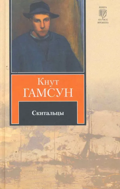 Скитальцы - Кнут Гамсун - Серии Аудиокниг 🔊 Цикл Аудиокниг 🆓 Литрес 100% Бесплатно