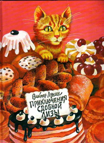 Сдобная Лиза - Виктор Лунин - Серии Аудиокниг 🔊 Цикл Аудиокниг 🆓 Литрес 100% Бесплатно