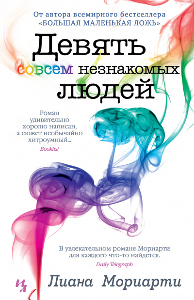 Девять совсем незнакомых людей - Лиана Мориарти - Серии Аудиокниг 🔊 Цикл Аудиокниг 🆓 Литрес 100% Бесплатно