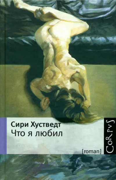 Что я любил - Сири Хустведт - Серии Аудиокниг 🔊 Цикл Аудиокниг 🆓 Литрес 100% Бесплатно