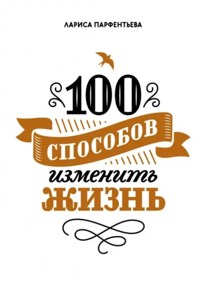 100 способов изменить жизнь. Часть 1 - Лариса Парфентьева - Серии Аудиокниг 🔊 Цикл Аудиокниг 🆓 Литрес 100% Бесплатно