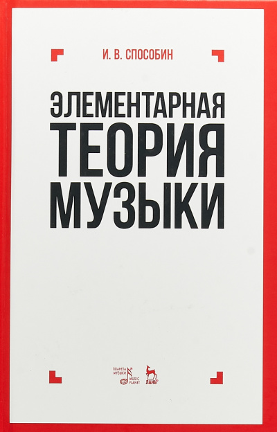Элементарная теория музыки - Игорь Способин - Серии Аудиокниг 🔊 Цикл Аудиокниг 🆓 Литрес 100% Бесплатно