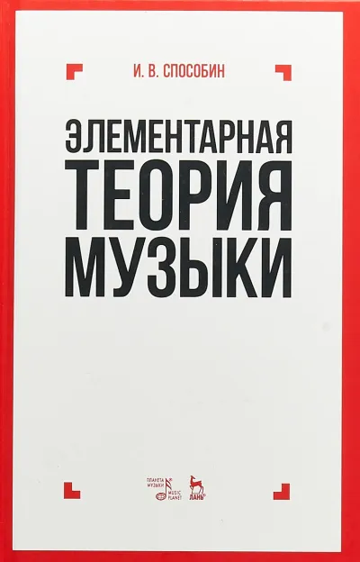 Элементарная теория музыки - Игорь Способин - Серии Аудиокниг 🔊 Цикл Аудиокниг 🆓 Литрес 100% Бесплатно