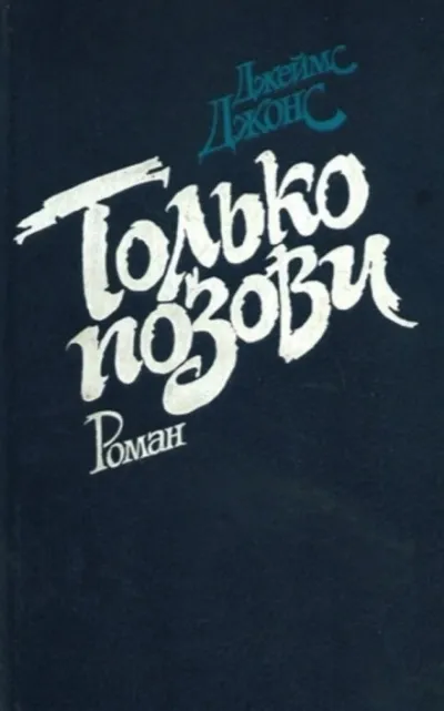 Только позови - Джеймс Джонс - Серии Аудиокниг 🔊 Цикл Аудиокниг 🆓 Литрес 100% Бесплатно