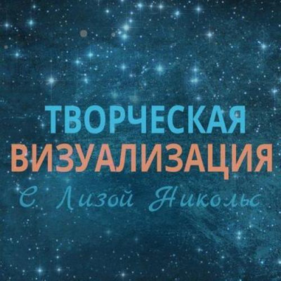 Творческая визуализация - Лиза Никольс - Серии Аудиокниг 🔊 Цикл Аудиокниг 🆓 Литрес 100% Бесплатно
