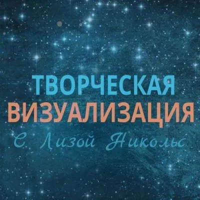 Творческая визуализация - Лиза Никольс - Серии Аудиокниг 🔊 Цикл Аудиокниг 🆓 Литрес 100% Бесплатно