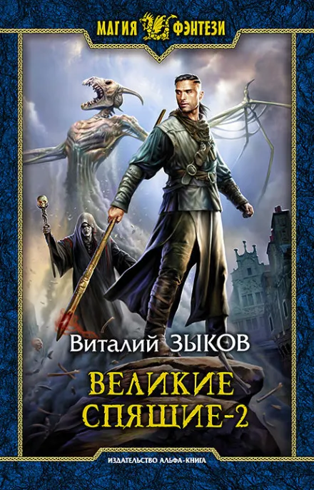 Великие Спящие. Том 2. Свет против Света - Виталий Зыков - Серии Аудиокниг 🔊 Цикл Аудиокниг 🆓 Литрес 100% Бесплатно