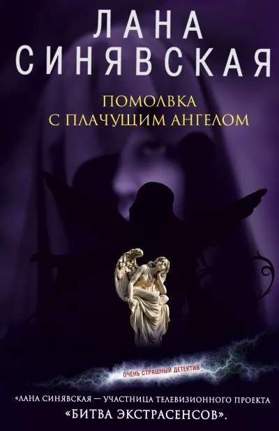 Помолвка с плачущим ангелом - Лана Синявская - Серии Аудиокниг 🔊 Цикл Аудиокниг 🆓 Литрес 100% Бесплатно