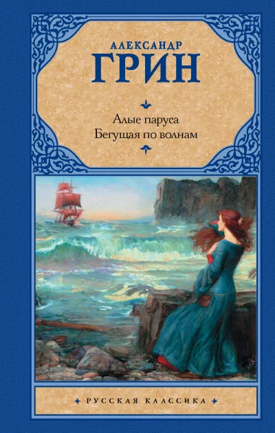 Алые паруса. Бегущая по волнам - Александр Грин - Серии Аудиокниг 🔊 Цикл Аудиокниг 🆓 Литрес 100% Бесплатно
