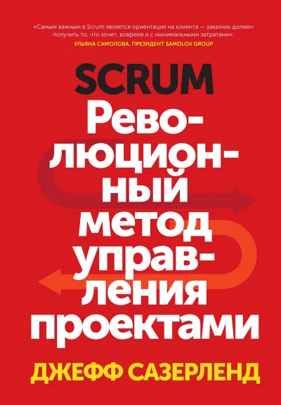 Scrum. Революционный метод управления проектами - Джефф Сазерленд - Серии Аудиокниг 🔊 Цикл Аудиокниг 🆓 Литрес 100% Бесплатно