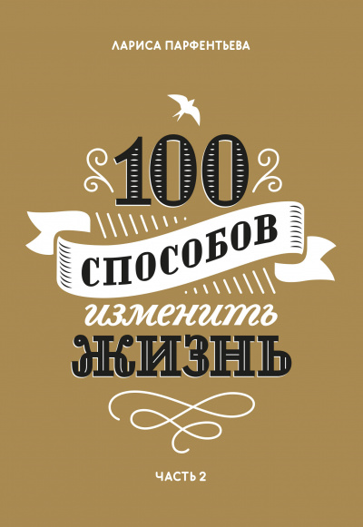 100 способов изменить жизнь. Часть 2 - Лариса Парфентьева - Серии Аудиокниг 🔊 Цикл Аудиокниг 🆓 Литрес 100% Бесплатно