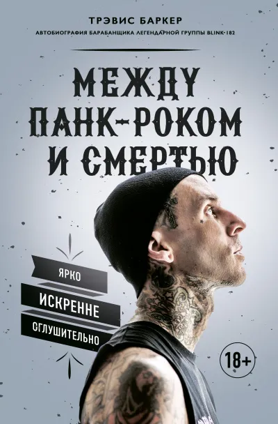 Между панк-роком и смертью. Автобиография барабанщика легендарной группы BLINK-182 - Трэвис Баркер - Серии Аудиокниг 🔊 Цикл Аудиокниг 🆓 Литрес 100% Бесплатно