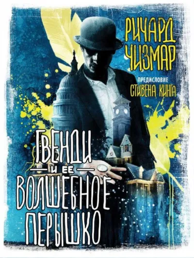 Гвенди и её волшебное пёрышко - Стивен Кинг, Ричард Чизмар - Серии Аудиокниг 🔊 Цикл Аудиокниг 🆓 Литрес 100% Бесплатно