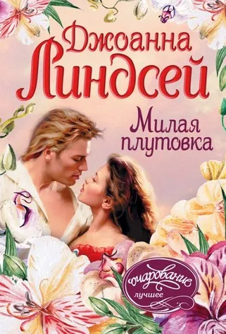 Милая плутовка - Джоанна Линдсей - Серии Аудиокниг 🔊 Цикл Аудиокниг 🆓 Литрес 100% Бесплатно