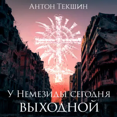 У Немезиды сегодня выходной - Антон Текшин - Серии Аудиокниг 🔊 Цикл Аудиокниг 🆓 Литрес 100% Бесплатно