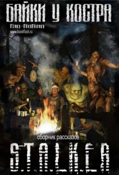 S.T.A.L.K.E.R. Байки у костра - Валерий Гундоров - Серии Аудиокниг 🔊 Цикл Аудиокниг 🆓 Литрес 100% Бесплатно