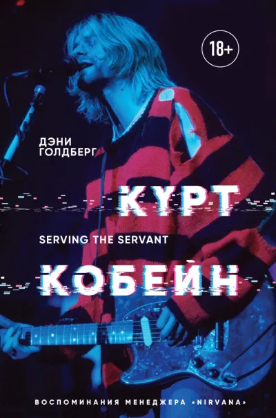 Курт Кобейн. Serving the Servant. Воспоминания менеджера «Nirvana» - Дэнни Голдберг - Серии Аудиокниг 🔊 Цикл Аудиокниг 🆓 Литрес 100% Бесплатно