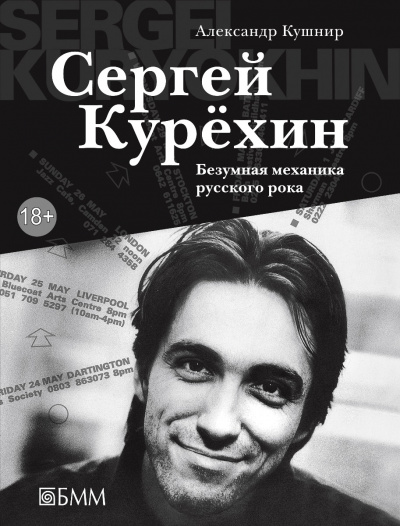 Сергей Курёхин: Безумная механика русского рока - Александр Кушнир - Серии Аудиокниг 🔊 Цикл Аудиокниг 🆓 Литрес 100% Бесплатно