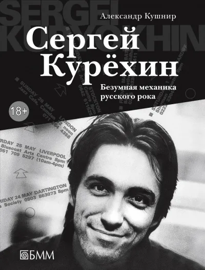 Сергей Курёхин: Безумная механика русского рока - Александр Кушнир - Серии Аудиокниг 🔊 Цикл Аудиокниг 🆓 Литрес 100% Бесплатно